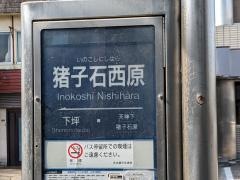 「猪子石西原」バス停留所