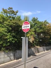 「水野団地」バス停留所
