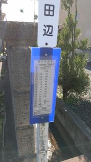「東田辺」バス停留所