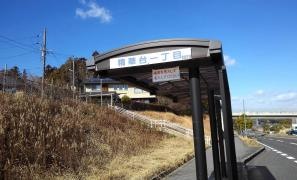 「精華台一丁目」バス停留所