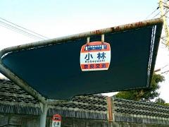 「小林」バス停留所