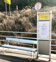 「ニュージーランド村」バス停留所