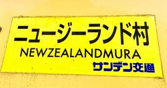 「ニュージーランド村」バス停留所