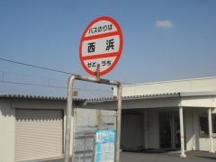 「西浜」バス停留所