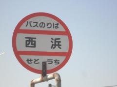 「西浜」バス停留所