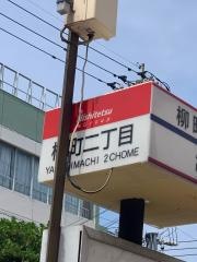 「柳町二丁目」バス停留所