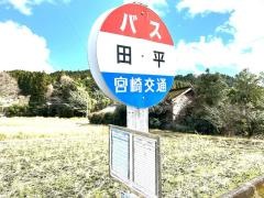 「田平(都城市)」バス停留所