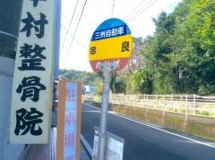 「串良」バス停留所
