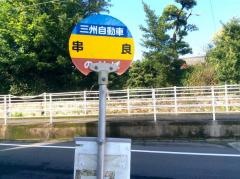「串良」バス停留所