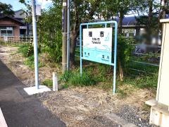 種市駅