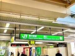 東中野駅