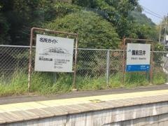 備前田井駅