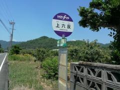 「上六反」バス停留所
