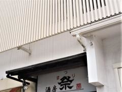 酒房祭