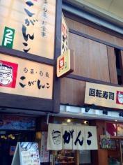 こがんこ　心斎橋店