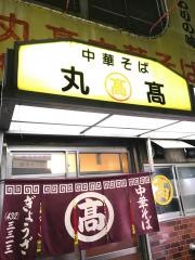 アロチ本家　丸高