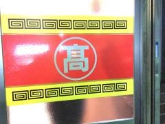 アロチ本家　丸高