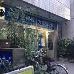 大塚接骨院