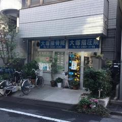 大塚接骨院
