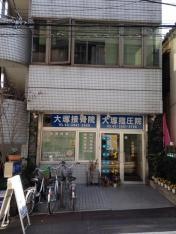大塚接骨院