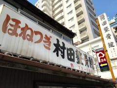 村田整骨院