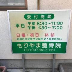 森山整骨院