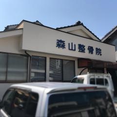 森山整骨院