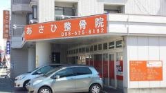 あさひ整骨院