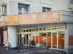 あさひ整骨院