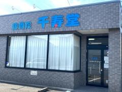 接骨院千寿堂