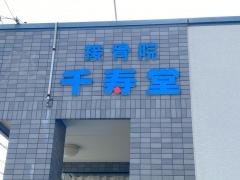 接骨院千寿堂