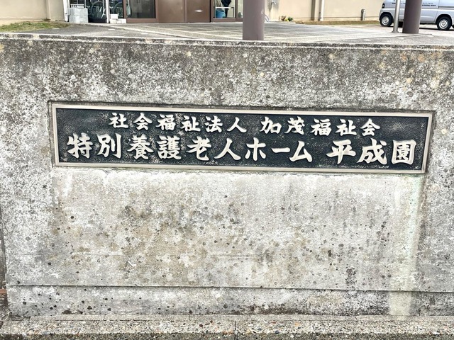 平成園