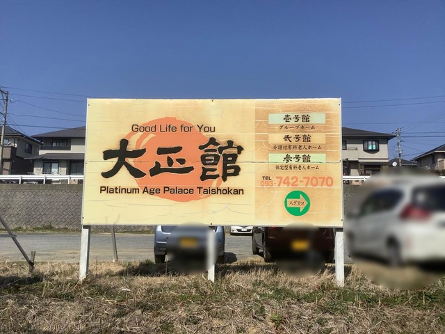 大正館