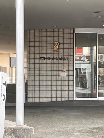 六日町あいあい特別養護老人ホーム