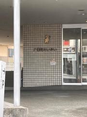 六日町あいあい特別養護老人ホーム