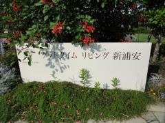 グッドタイム　リビング　新浦安