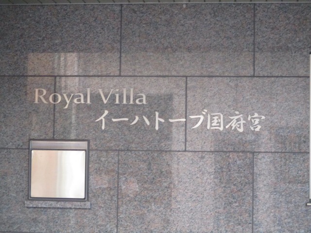 ロイヤルヴィラ イーハトーブ国府宮