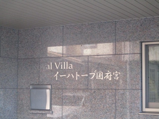 ロイヤルヴィラ イーハトーブ国府宮