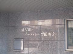 ロイヤルヴィラ イーハトーブ国府宮