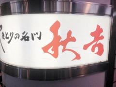 秋吉　西院店