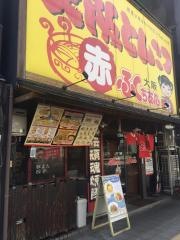 大阪ふくちぁんラーメン　玉出店