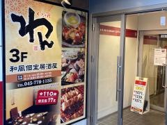 くいもの屋わん　京急杉田駅前店