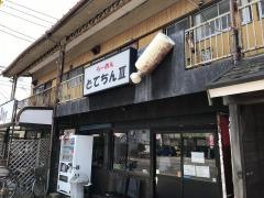 らーめん　どてちんⅢ