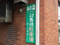 青木湯
