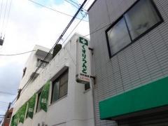 くすりらんど栄町薬局