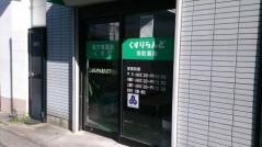 くすりらんど栄町薬局