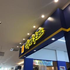 マツモトキヨシ　ニトリモール枚方店