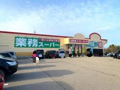 業務スーパー　砺波店