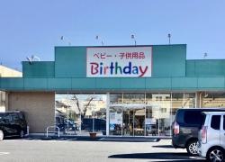 ベビー・子供用品バースデイ下館店