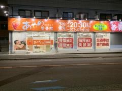あやのはりきゅう整骨院